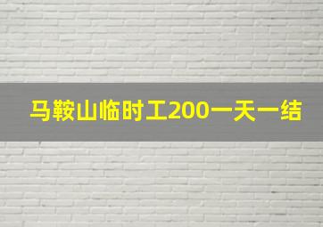 马鞍山临时工200一天一结