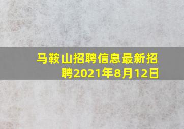 马鞍山招聘信息最新招聘2021年8月12日