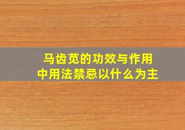 马齿苋的功效与作用中用法禁忌以什么为主