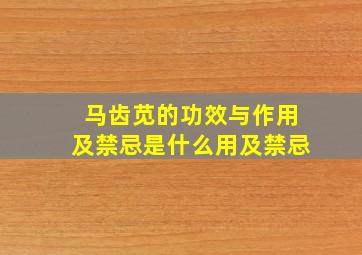 马齿苋的功效与作用及禁忌是什么用及禁忌