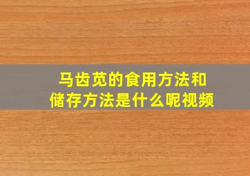 马齿苋的食用方法和储存方法是什么呢视频