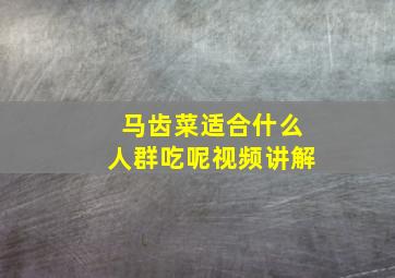 马齿菜适合什么人群吃呢视频讲解