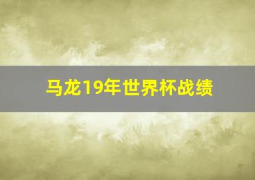 马龙19年世界杯战绩