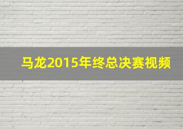 马龙2015年终总决赛视频