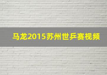 马龙2015苏州世乒赛视频