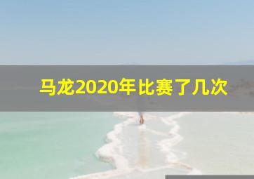 马龙2020年比赛了几次