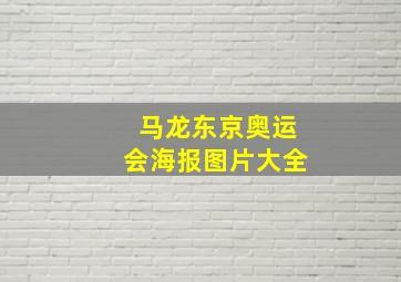 马龙东京奥运会海报图片大全