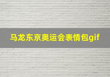 马龙东京奥运会表情包gif