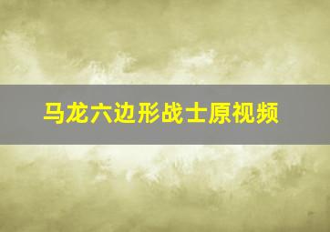 马龙六边形战士原视频