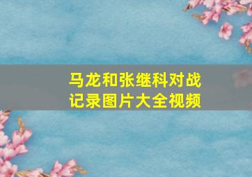 马龙和张继科对战记录图片大全视频