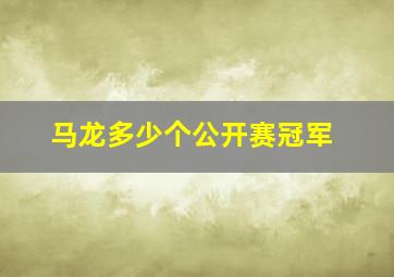 马龙多少个公开赛冠军