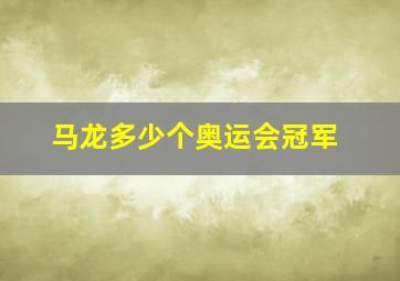 马龙多少个奥运会冠军