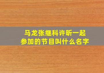 马龙张继科许昕一起参加的节目叫什么名字