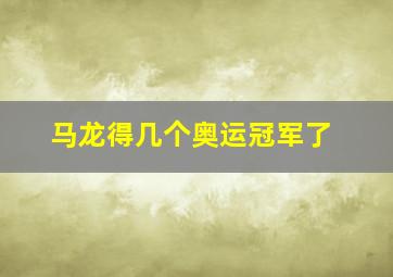 马龙得几个奥运冠军了