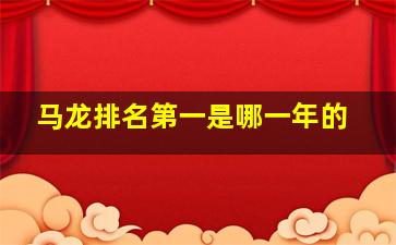 马龙排名第一是哪一年的