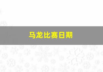 马龙比赛日期