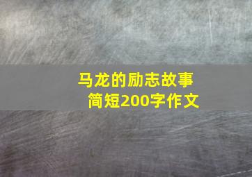 马龙的励志故事简短200字作文