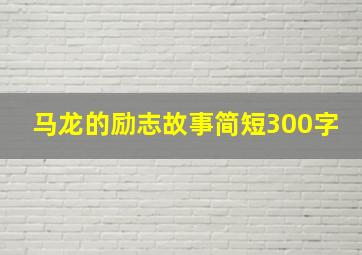 马龙的励志故事简短300字