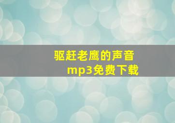 驱赶老鹰的声音mp3免费下载