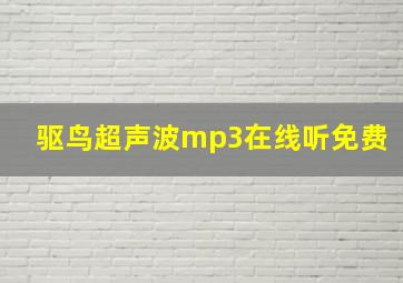 驱鸟超声波mp3在线听免费