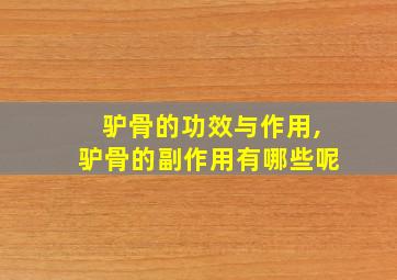 驴骨的功效与作用,驴骨的副作用有哪些呢