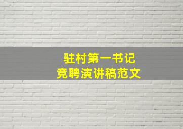 驻村第一书记竞聘演讲稿范文