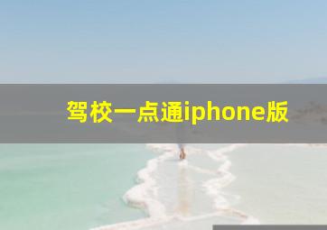 驾校一点通iphone版