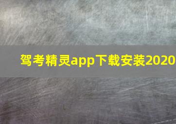 驾考精灵app下载安装2020