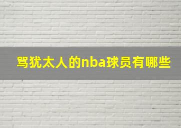 骂犹太人的nba球员有哪些