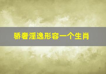 骄奢淫逸形容一个生肖