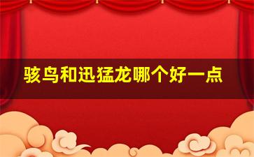 骇鸟和迅猛龙哪个好一点