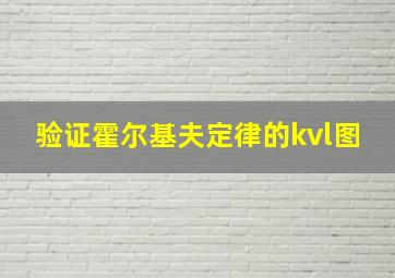 验证霍尔基夫定律的kvl图