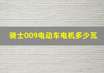 骑士009电动车电机多少瓦