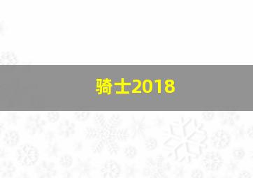 骑士2018