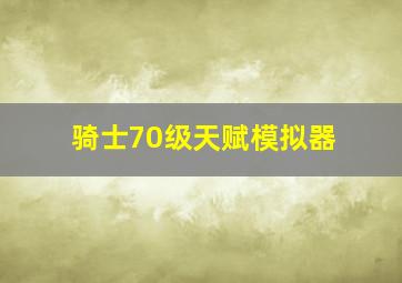 骑士70级天赋模拟器