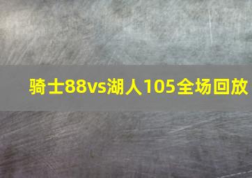 骑士88vs湖人105全场回放