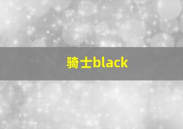 骑士black