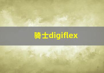 骑士digiflex