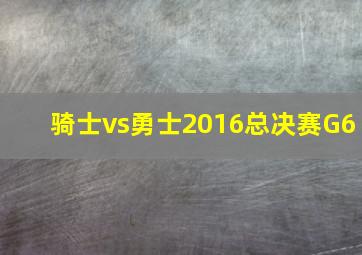 骑士vs勇士2016总决赛G6