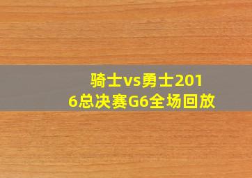 骑士vs勇士2016总决赛G6全场回放