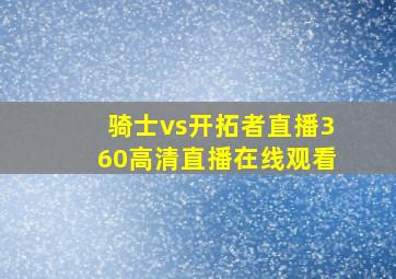 骑士vs开拓者直播360高清直播在线观看