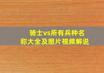 骑士vs所有兵种名称大全及图片视频解说