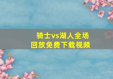 骑士vs湖人全场回放免费下载视频