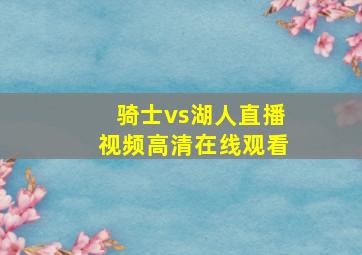 骑士vs湖人直播视频高清在线观看