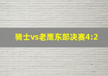 骑士vs老鹰东部决赛4:2