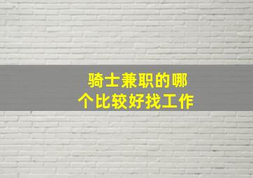 骑士兼职的哪个比较好找工作