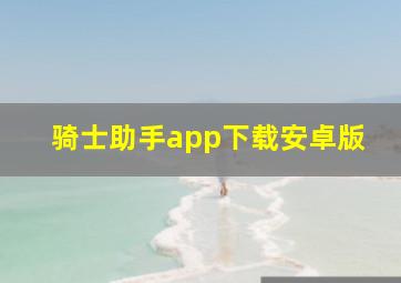 骑士助手app下载安卓版