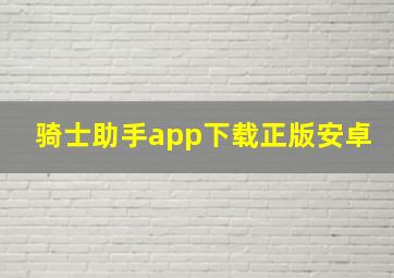 骑士助手app下载正版安卓