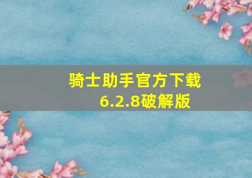 骑士助手官方下载6.2.8破解版