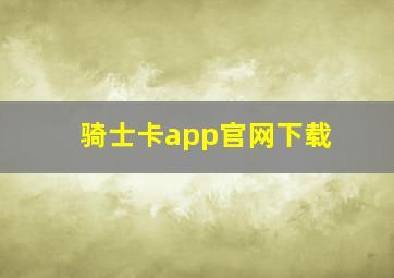 骑士卡app官网下载